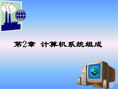 第2章 計算機系統組成 從硬件到服務的全面解析